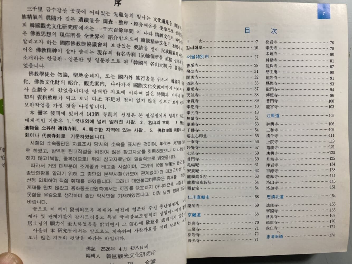 한국의 명산대찰 (불교 18개 종단의 대표사찰 143선)