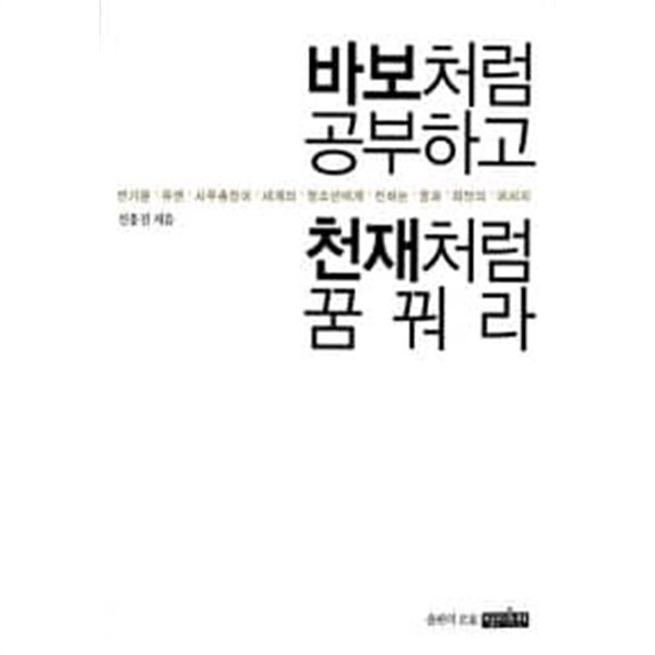 바보처럼 공부하고 천재처럼 꿈꿔라★