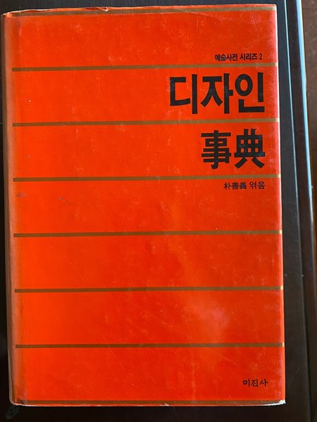 예술사전 시리즈 2 디자인 사전 