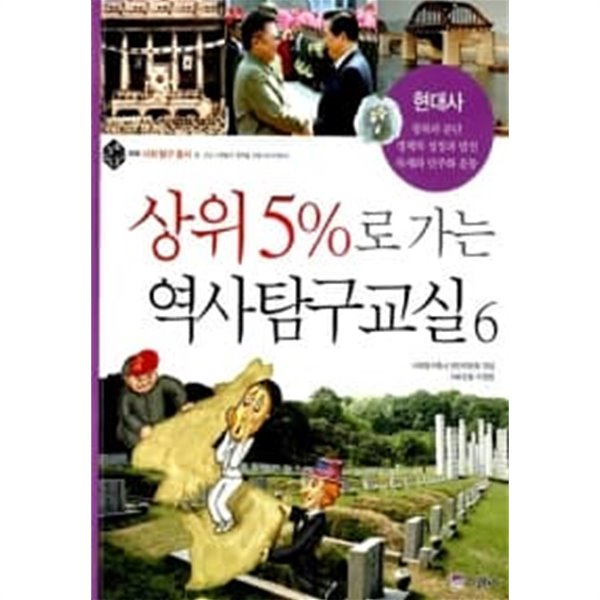 상위 5%로 가는 역사탐구교실 6