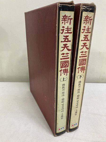 신왕오천축국전(新往五天竺國傳 上下) - 불교의 원류, 혜초 발길따라 5만리