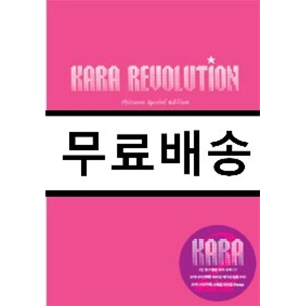 카라 (Kara) 2집 - Revolution [5천장 한정판]