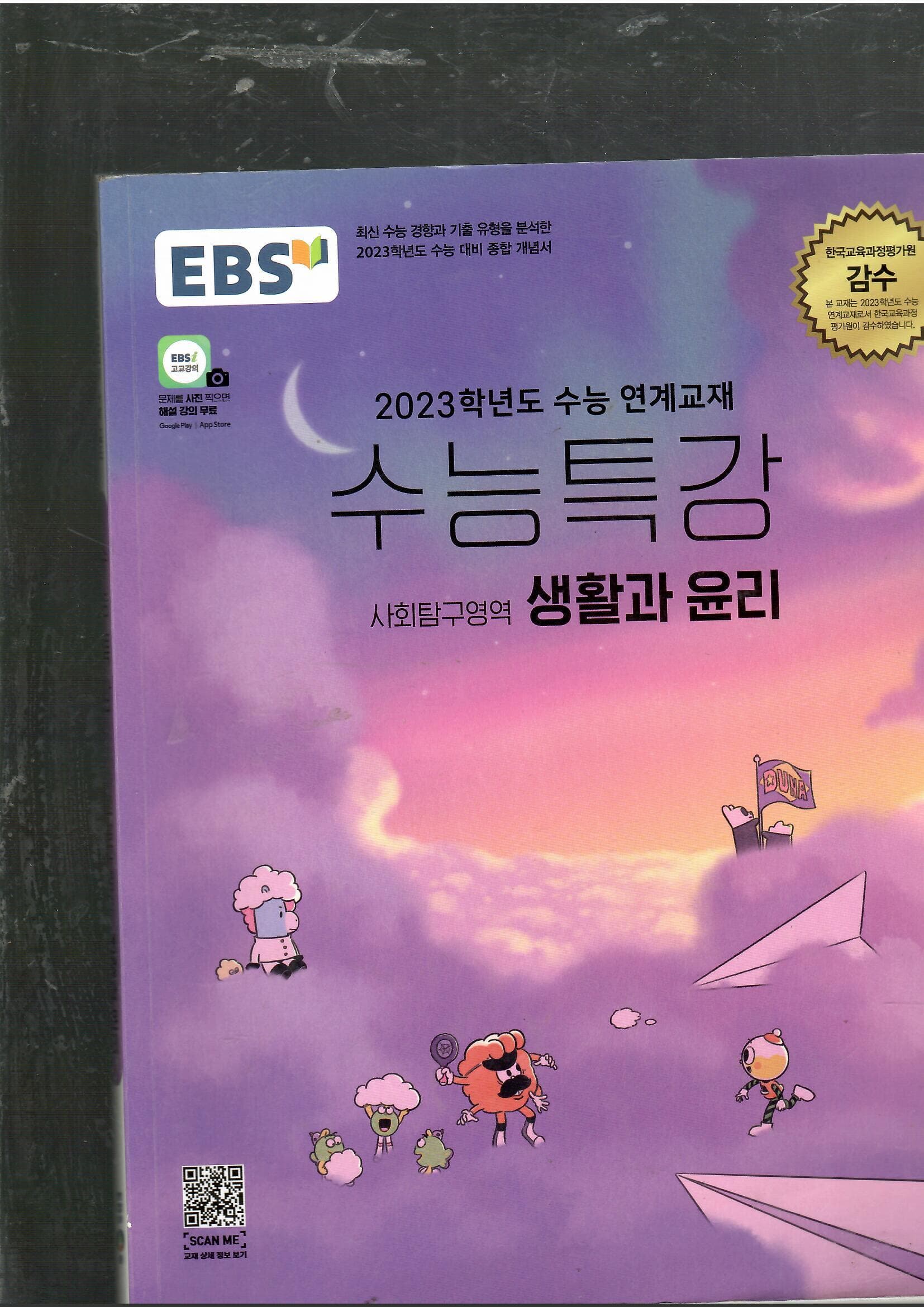 EBS 2023학년도 수능대비 수능특강 사회탐구영역 생활과 윤리 