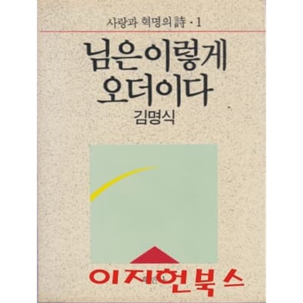 님은 이렇게 오더이다 : 사랑과 혁명의 시 1 (1988년 초판)