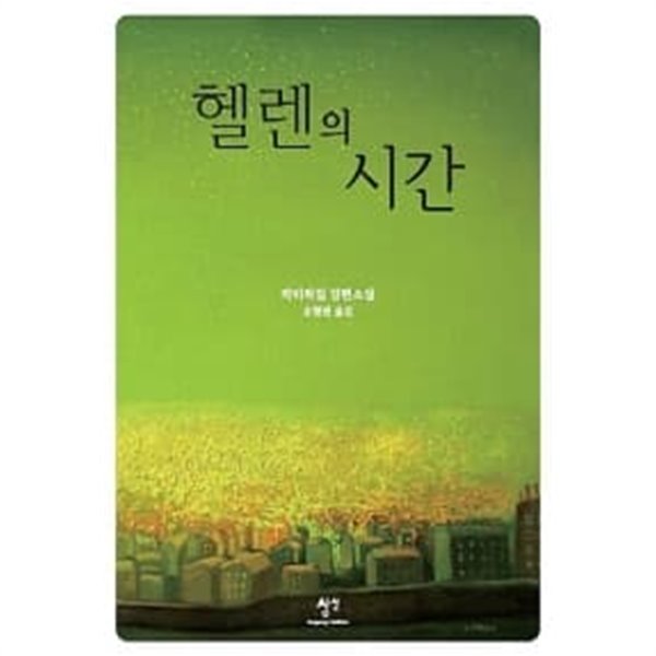 헬렌의 시간