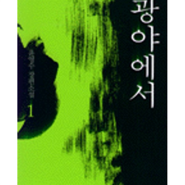 광야에서 1~3 총3권 / 윤영수 / 푸른숲 
