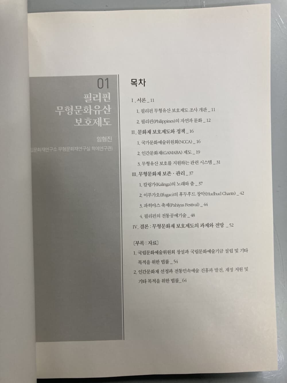 국외 무형문화유산 보호제도 연구 - 필리핀, 몽골