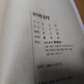 자기사업 성공법1990년발행