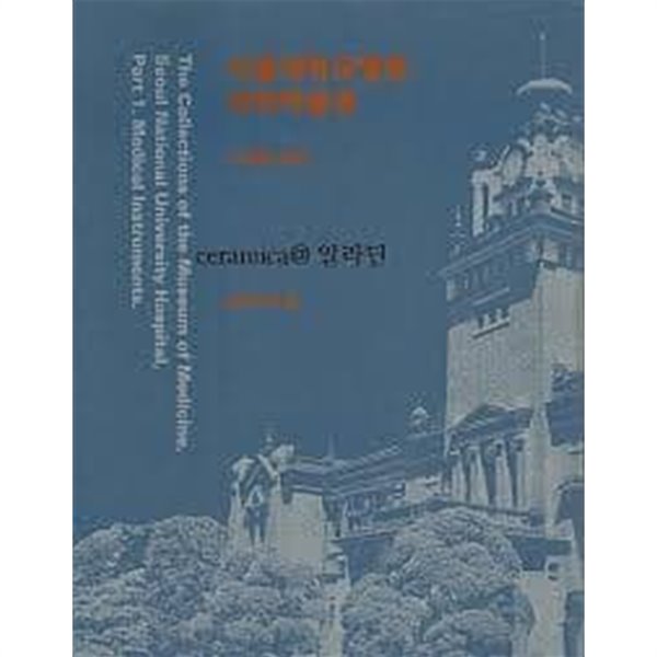 서울대학교병원 의학박물관 소장품 도록 (2018 초판)