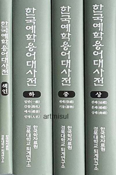 새책. 한국예학용어대사전 - 보급판 | 전4권