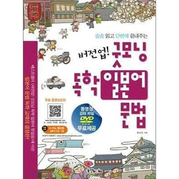 버전업! 굿모닝 독학일본어 문법 /(핸드북 없음/하단참조)