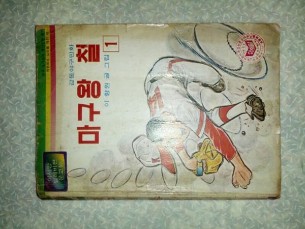 이향원 마구왕 철 1권/1981년초판/이서방문고/개인소장도서로 변색있지만 빠진부분없이 상태 양호하나 앞,뒤표지 얼룩 조금, 앞부분 찢어짐. 맨 마지막 광고 페이지 1장 없음-본문 누락없음/사진참고