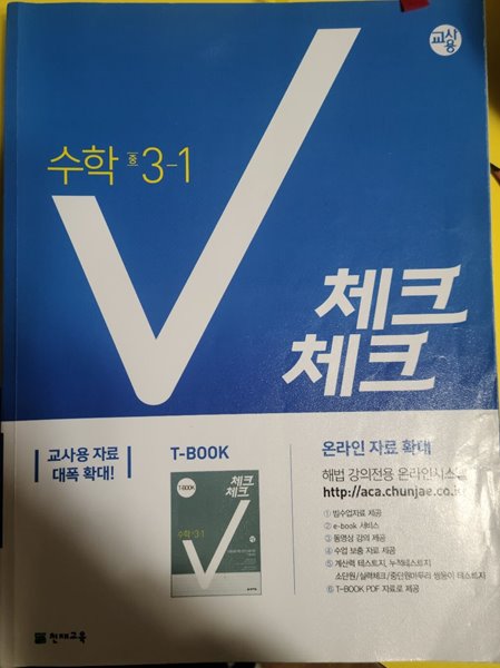 *해설용교재* 체크체크 중등 수학 3-1 선생님용 교재