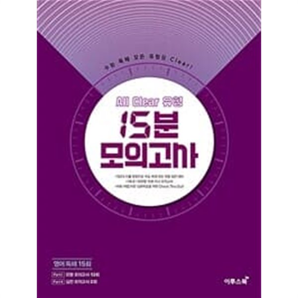 All Clear 올 클리어 유형 15분 모의고사 (2023년용) ㅡ&gt; 거의 풀이됨, 참고용으로 권함!