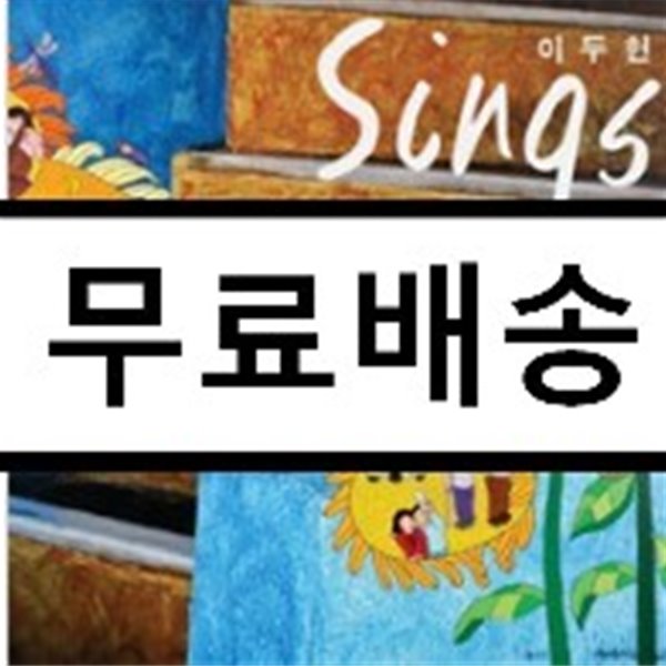 이두헌 2집 - Sings