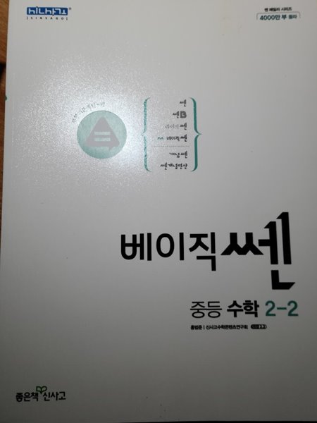 베이직쎈 중등 수학 2-2