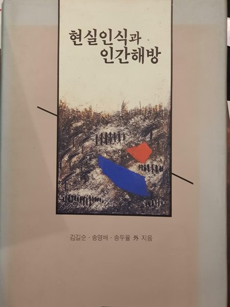 현실인식과 인간해방