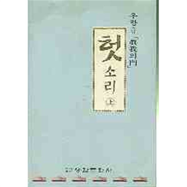 우향스님 진아의 문 - 헛소리 상