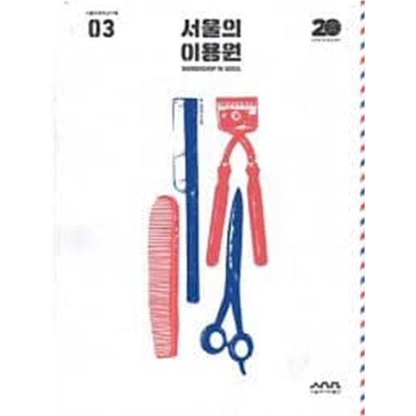 [중고샵] 서울의 이용원 (서울미래유산기록 3) (2022 초판) - 예스24 [중고샵]서울의 이용원 (서울미래유산기록 3) (2022 초판) - 예스24