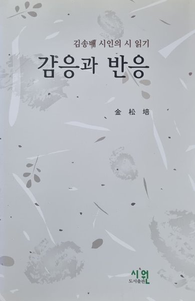 감응과 반응(김송배 시인의 시 읽기)