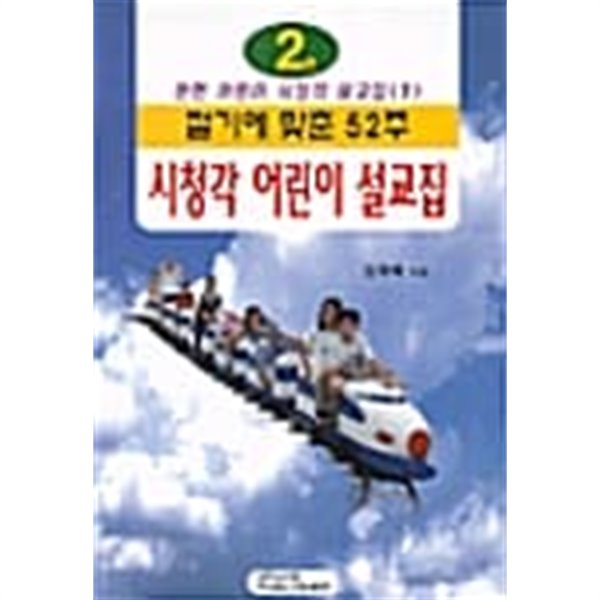 절기에 맞춘 5주 시청각 어린이 설교집2★