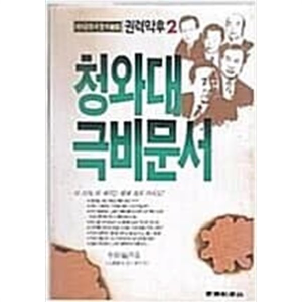 청와대 극비문서 (제6공화국정치실화) - 권력막후 2