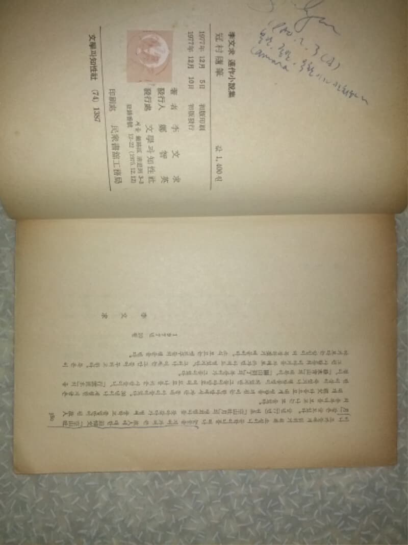 이문구 관촌수필/1977년 초판/문학과 지성사/개인소장도서로 약간의 변색있지만 낱장,파본없이 상태 깨끗하고 좋으나 63.383.판권지 부분에 메모와 밑줄낙서 조금/사진참고