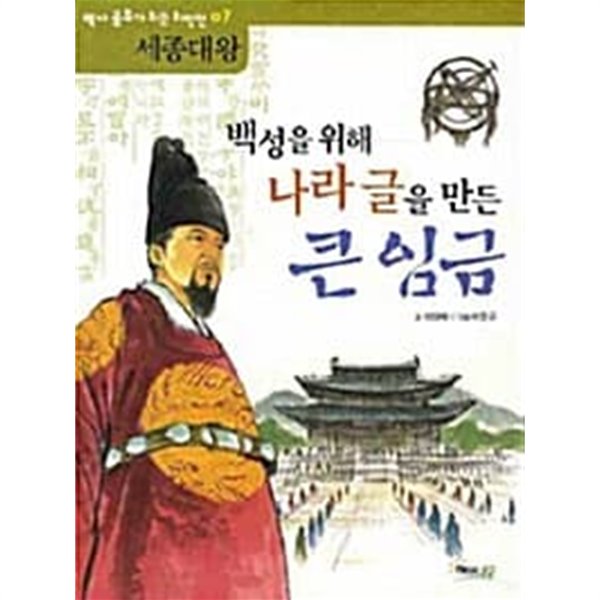 백성을 위해 나라 글을 만든 큰 임금 : 세종대왕★