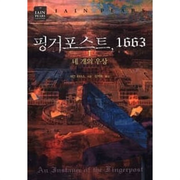 핑거포스트, 1663 1~2 (전2권)