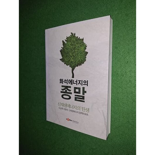 화석에너지의 종말