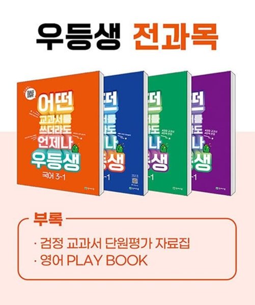 (정품)우등생 해법 전과목 시리즈 세트 3-1 (2023년) 어떤 교과서를 쓰더라도 언제나 [ 전4권, 우등생국어+수학+사회+과학 ]