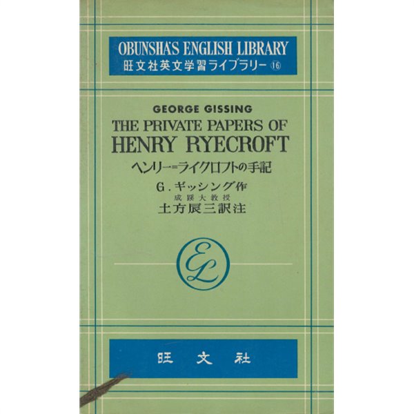 The Private Papers of Henry Ryecroft ヘンリ?=ライクロフトの手記 旺文社英文?習ライブラリ16 영어 일어 대역본