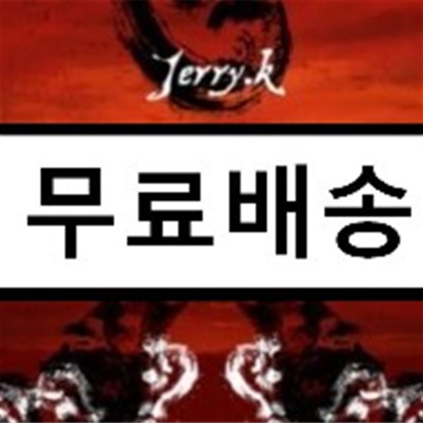 제리케이 (Jerry.k) - 일갈