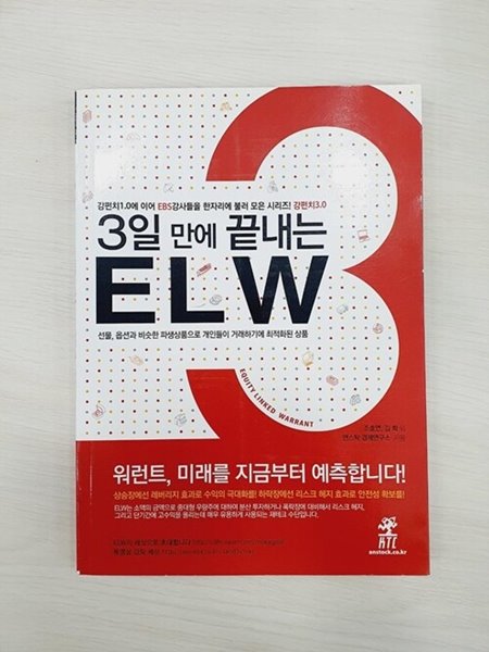 3일만에 끝내는 ELW