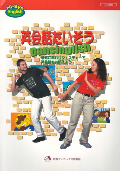 英會話たいそう Dansinglish ( 영어 회화 체조 Book + CD 1장 ) 