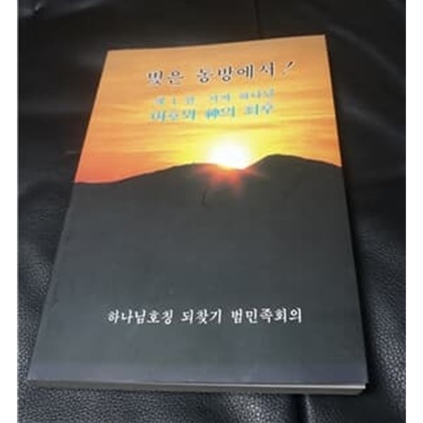 빛은 동방에서 제 1권 가짜 하나님 여호와 신의 최후