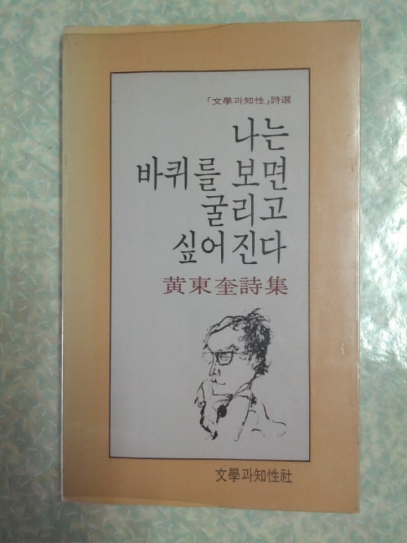 황동규 나는 바퀴를 보면 굴리고 싶어진다/문학과사상사/1978년 초판/발행당시 있던 투명 비닐커버 포함/개인소장도서로 약간의 변색있자만 낱장,파본없이 상태 깨끗하고 좋습니다/사진참고