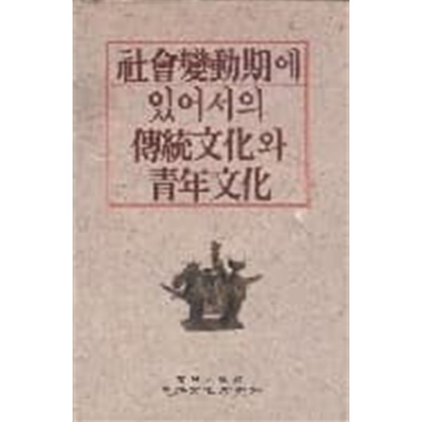 사회변동기에 있어서의 전통문화와 청년문화 초판(1989년)