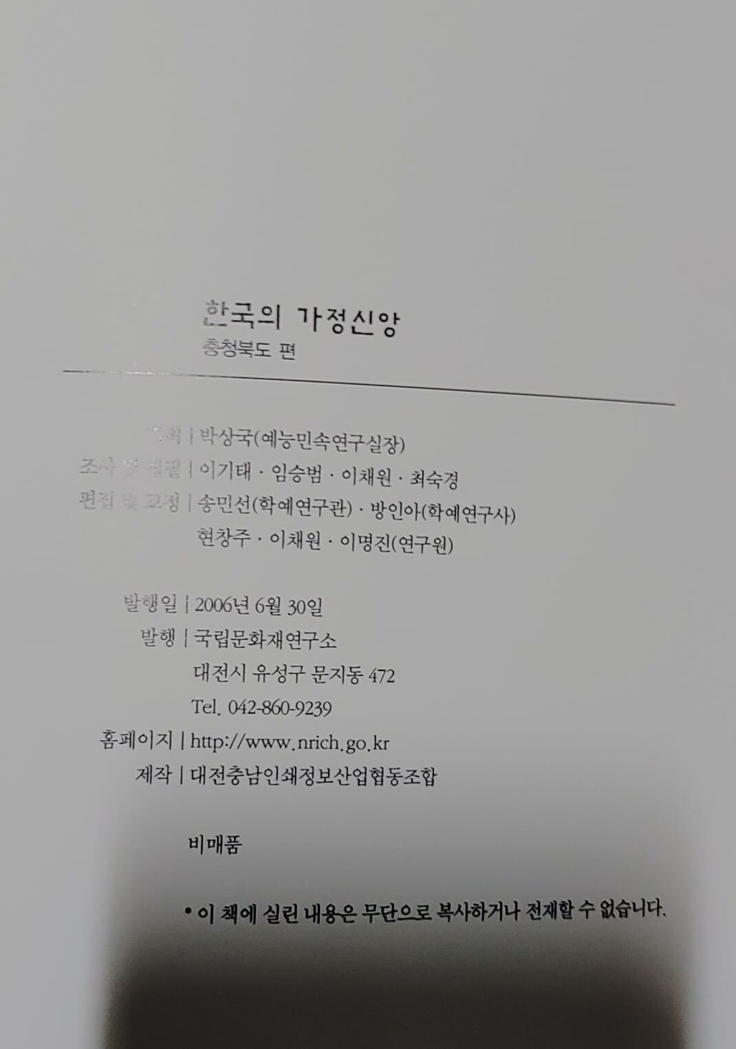 [9788981246044] 한국의 가정신앙 - 충청북도편