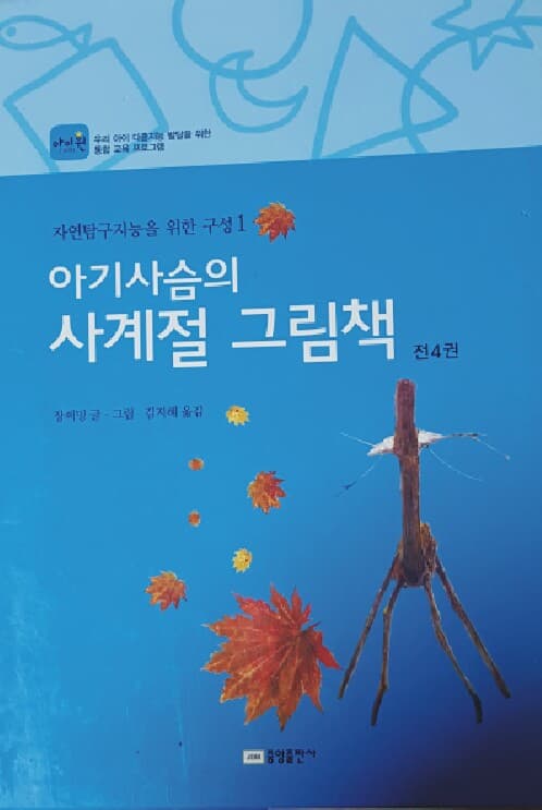 아기사슴의 사계절 그림책 전4권