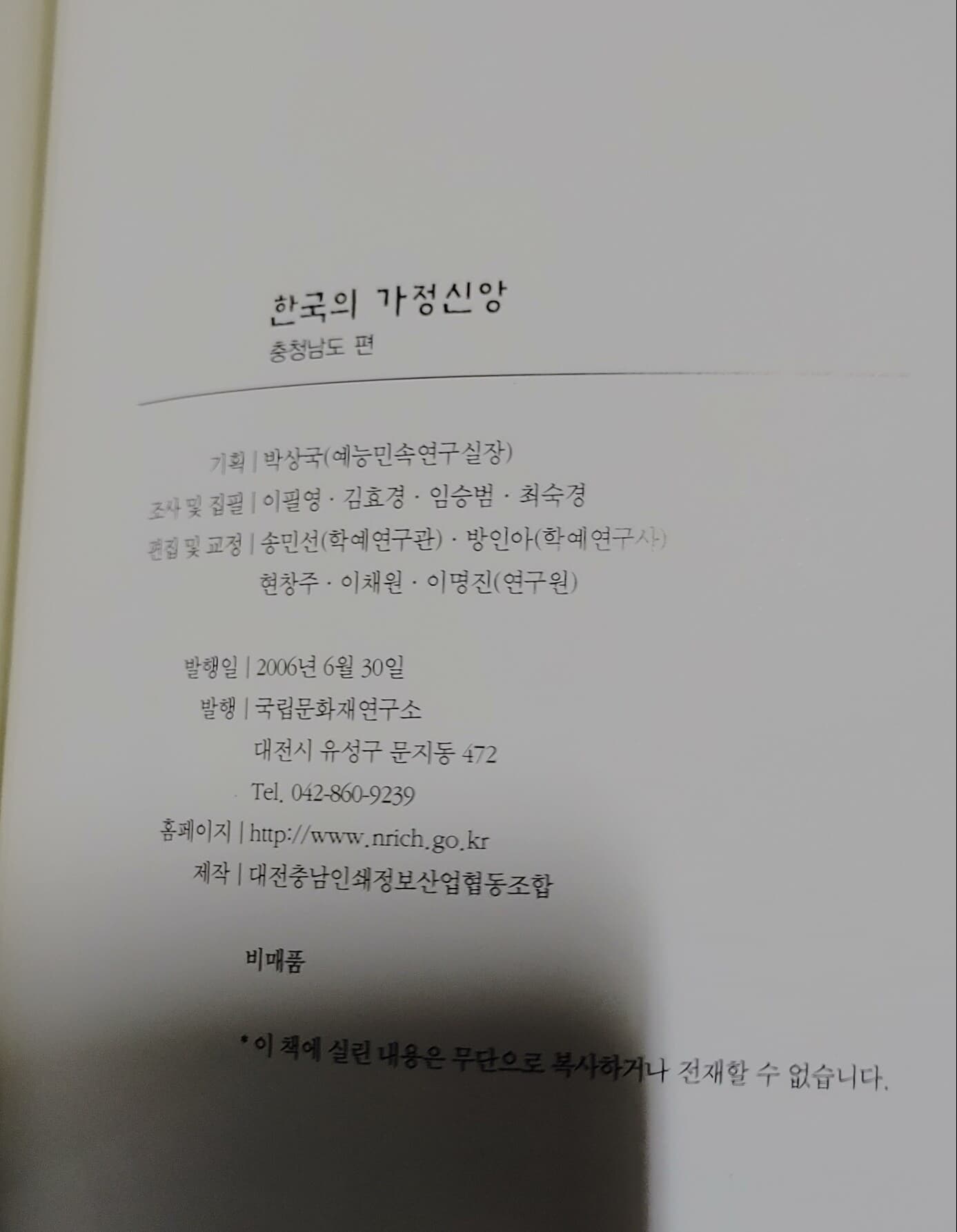 [9788981246037] 한국의 가정신앙 - 충청남도편