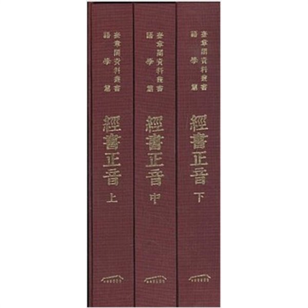 經書正音 (上中下 전3권. 규장각자료총서 어학편) 경서정음 