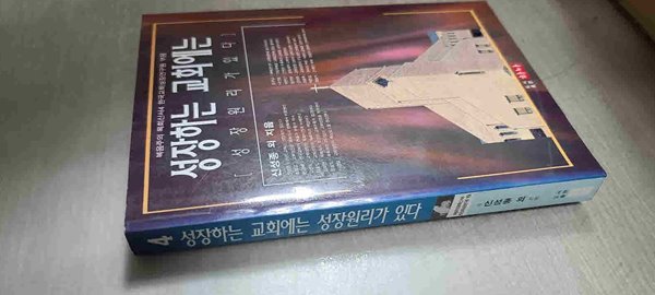 성장하는 교회에는 성장 원리가있다