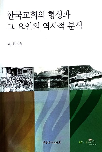 한국교회의 형성과 그 요인의 역사적 분석