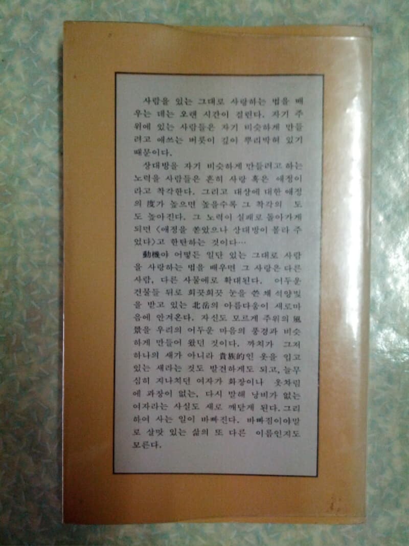 황동규 나는 바퀴를 보면 굴리고 싶어진다/문학과사상사/1978년 초판/발행당시 있던 투명 비닐커버 포함/개인소장도서로 약간의 변색있자만 낱장,파본없이 상태 깨끗하고 좋습니다/사진참고