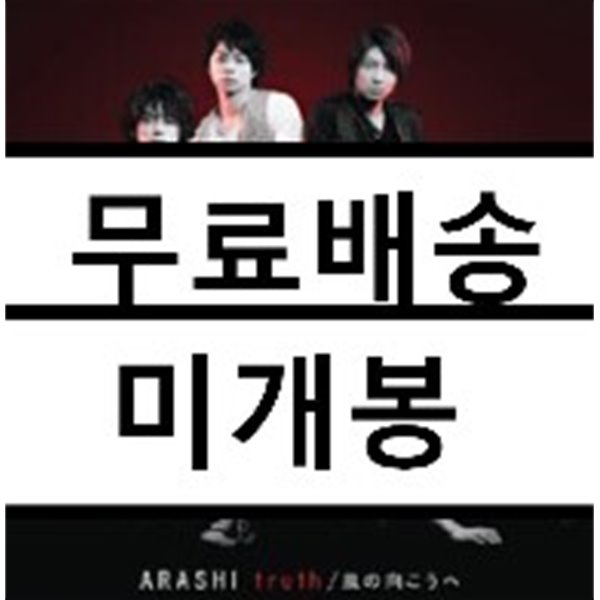 Arashi (아라시) - truth / 風の向こうへ (초회한정판 1)