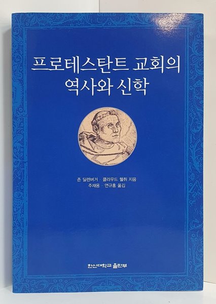 프로테스탄트 교회의 역사와 신학