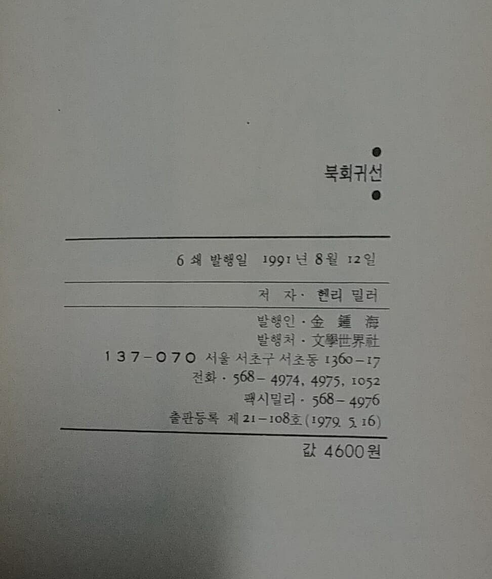 [헨리 밀러] 북회귀선