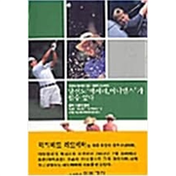 당신도 박세리, 어니엘스가 될 수 있다