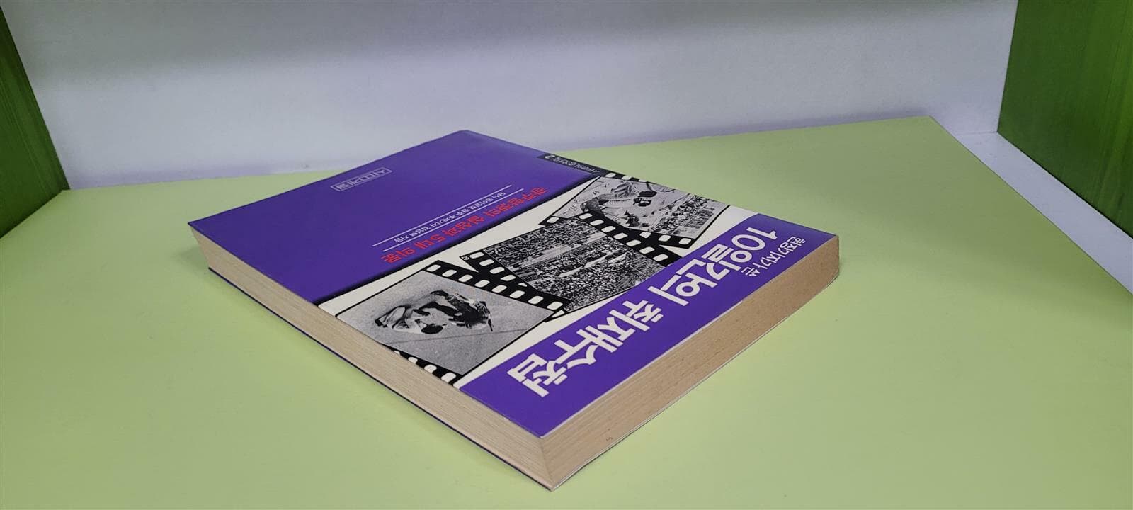 현장기자가 쓴 10일간의 취재수첩 (광주항쟁의 실상과 5대 의문)